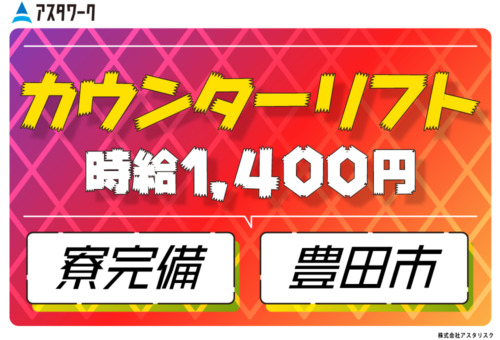 20代・30代・40代男性活躍中！車通勤歓迎！日払いOK！